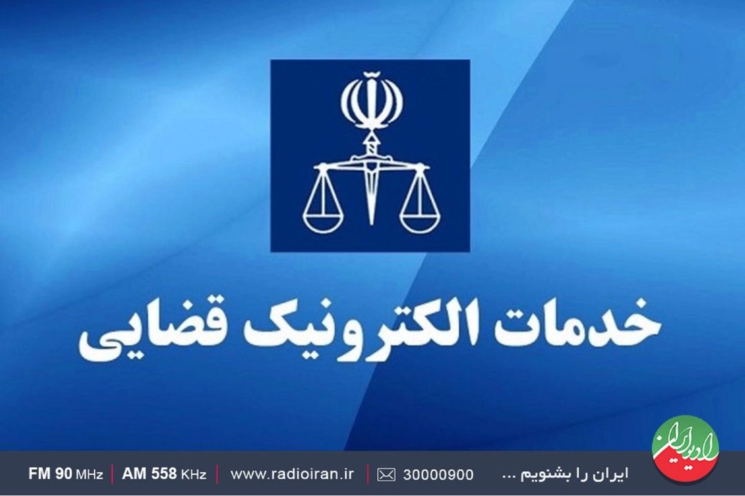 پنجره واحد الكترونیك قوه قضائیه؛ امكانی برای دسترسی یك جا به همه خدمات قضایی