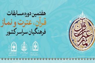 برگزاری هفتمین دوره مسابقات ملی قرآن، عترت و نماز فرهنگیان كشور 