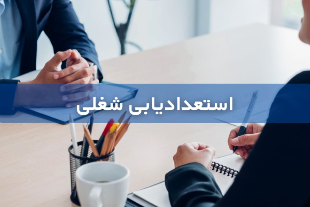 روش های استعدادیابی شغلی 