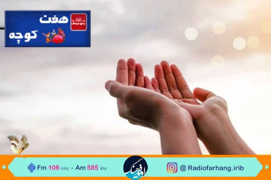 گره و گره گشایی در فرهنگ مردم در هفت كوچه 