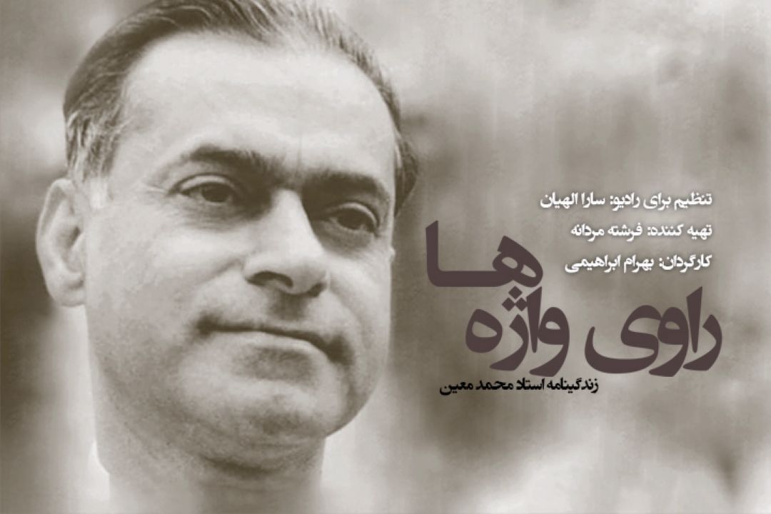 راوی واژه ها