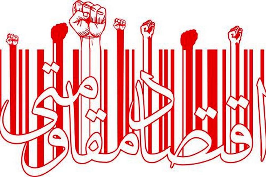 تسلط گفتمانی اقتصاد مقاومتی نیازمند بدنه اجتماعی است