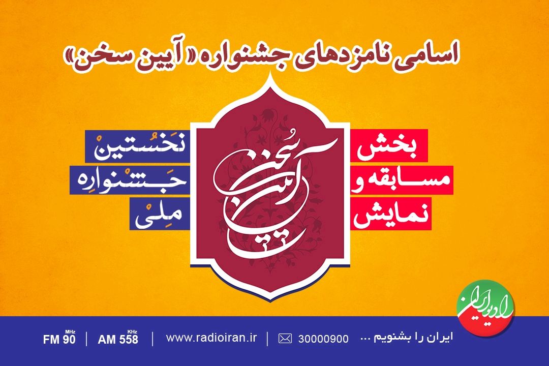 اسامی نامزدهای نخستین جشنواره ملی«آیین سخن» اعلام شد