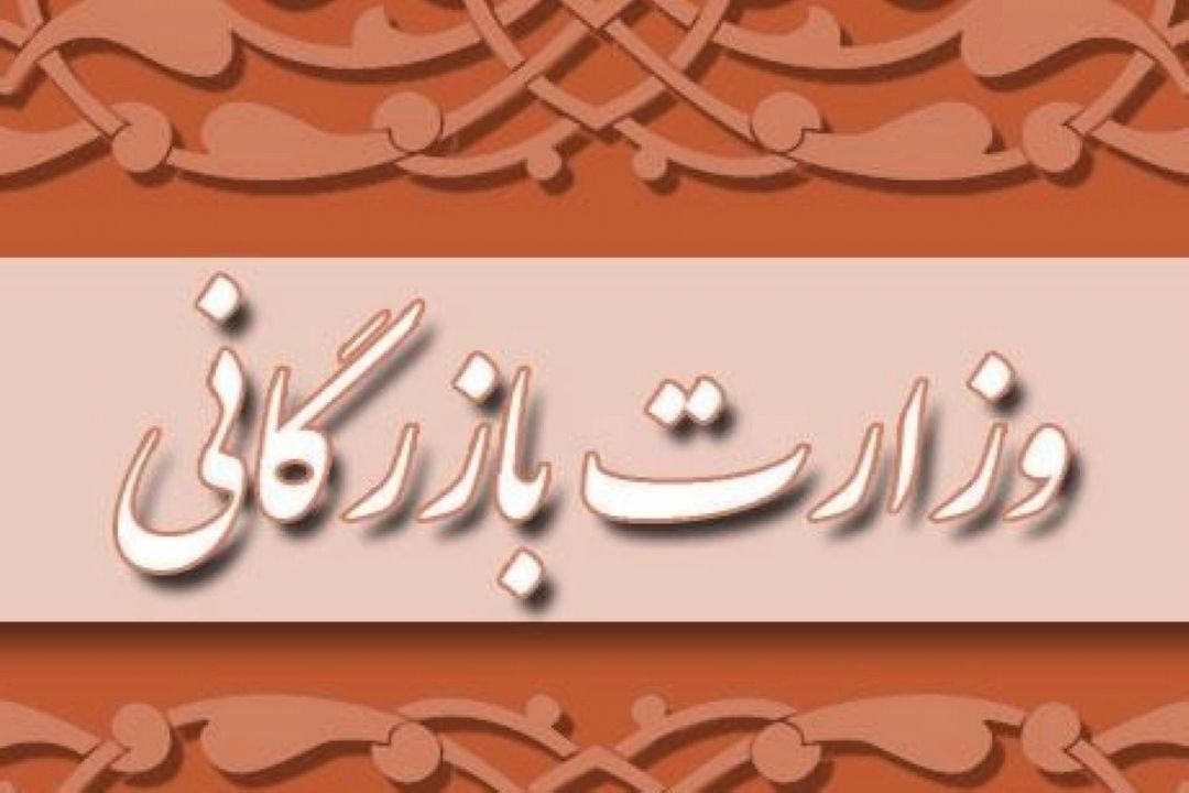 موافقان و مخالفان بازگشت وزارت بازرگانی