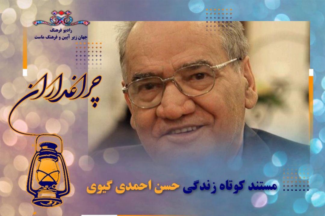 مستند كوتاه  از زندگی دكتر حسن احمدی گیوی