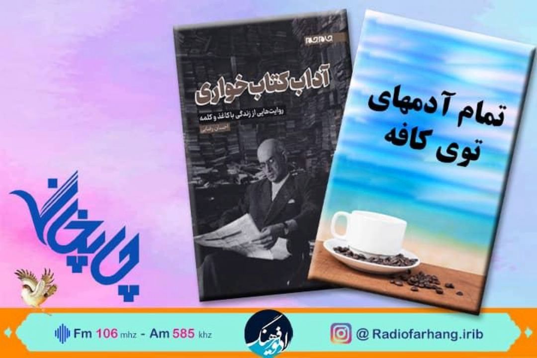 از آداب كتاب خواری تا  آدم های توی كافه در «چاپخانه» رادیو فرهنگ