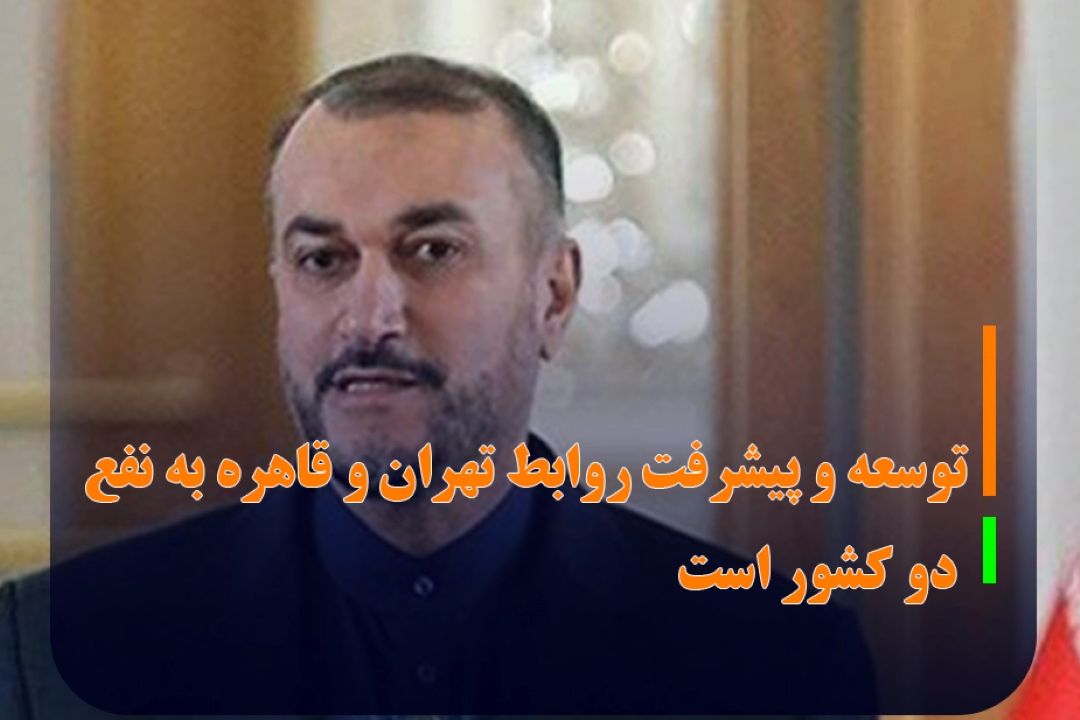 امیرعبداللهیان: توسعه و پیشرفت روابط تهران و قاهره به نفع دو كشور است