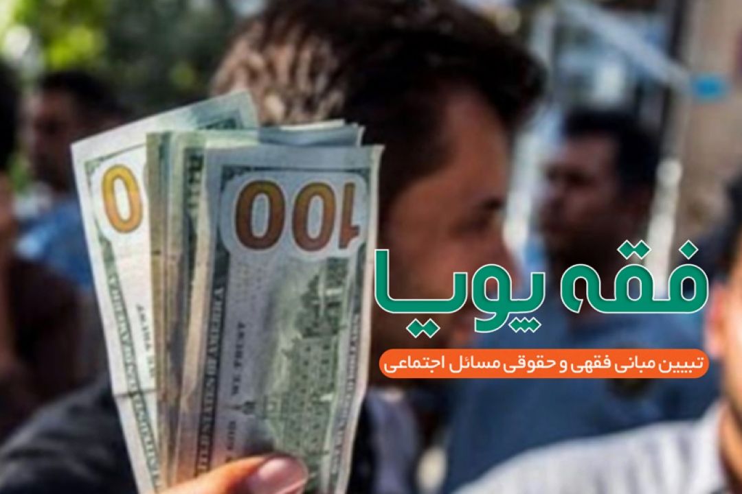 بررسی فقهی و حقوقی امهال تسهیلات بانكی غیر جاری در رادیو معارف 