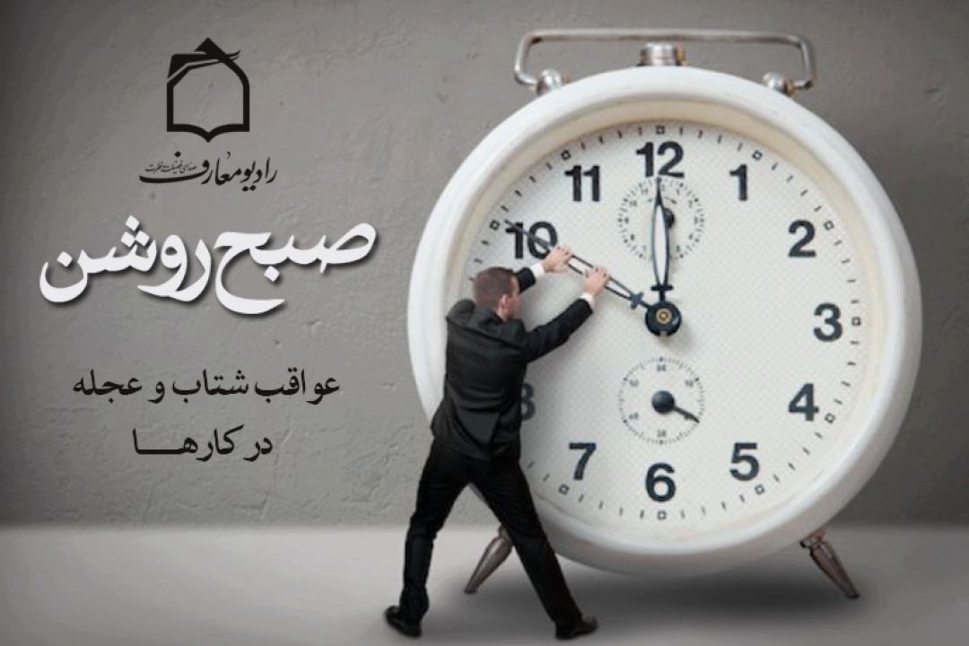 تبیین عواقب شتاب در كارها