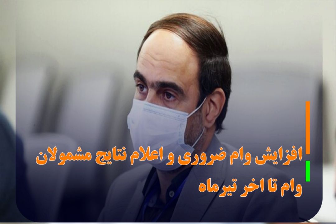 افزایش وام ضروری بازنشستگان كشوری به 15 میلیون/ اعلام نتایج مشمولان وام، انتهای تیرماه