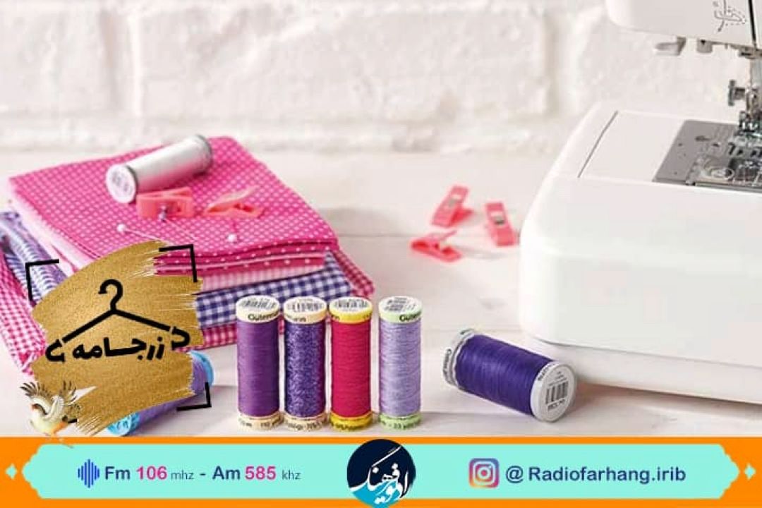 چگونگی پیشتازی صنعت مد ایرانی- اسلامی  در  «زرجامه» رادیو فرهنگ 