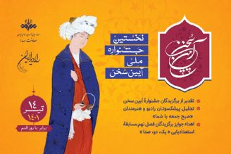 برگزاری جشنواره «آیین سخن» برای پاسداشت زبان فارسی/ رقابت 250 برنامه رادیویی