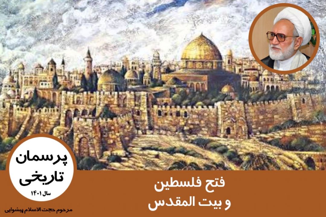 فتح فلسطین و بیت المقدس