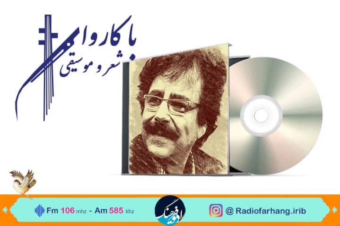 پخش « یوسف خوشنام ما »در كاروان شعر ‌وموسیقی