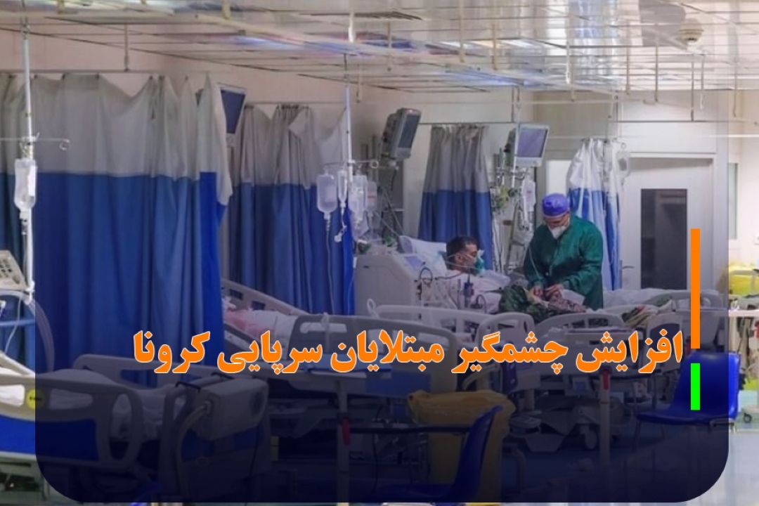 احتمال آغاز موج جدید كرونا در كشور