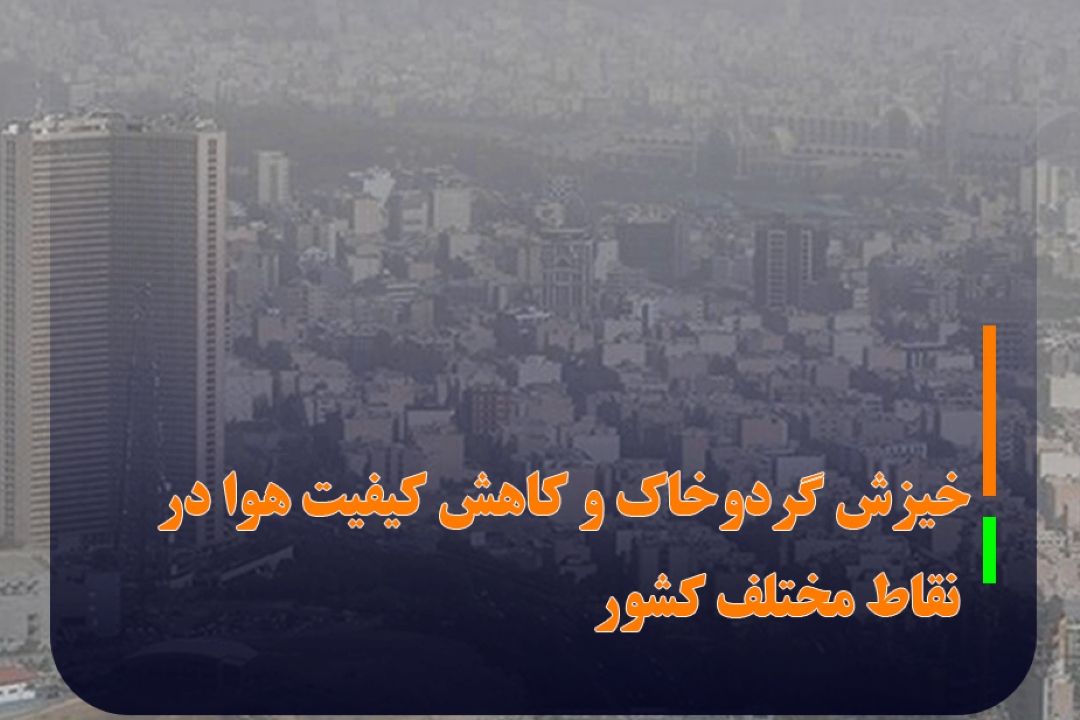 خیزش گردوخاك و كاهش كیفیت هوا در نقاط مختلف كشور