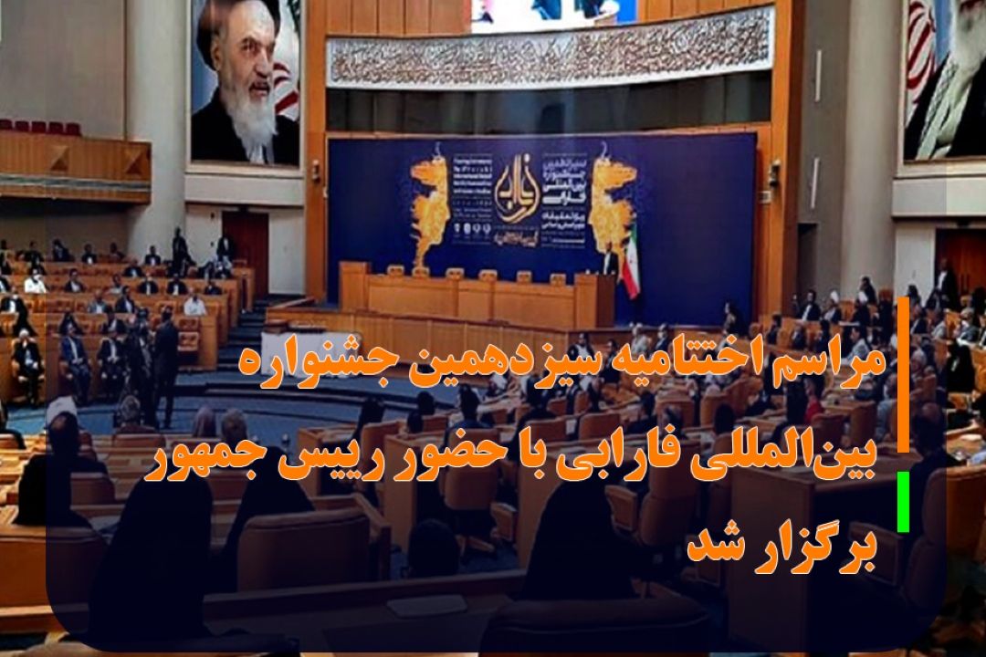 اختتامیه سیزدهمین جشنواره بین‌المللی فارابی با حضور رییس جمهور