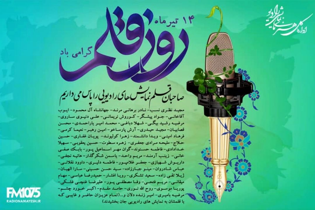 پیام مدیركل هنرهای نمایشی رادیو به مناسبت روز قلم