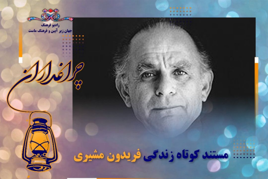 مستند كوتاه از زندگی فریدون مشیری