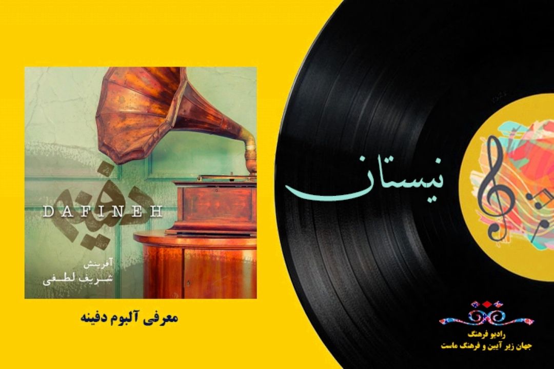 معرفی آلبوم دفینه