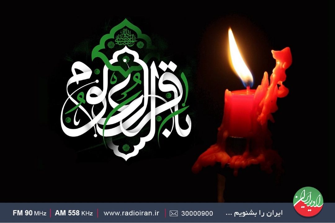 گرامیداشت سالروز شهادت امام محمد باقر (ع) در رادیو ایران
