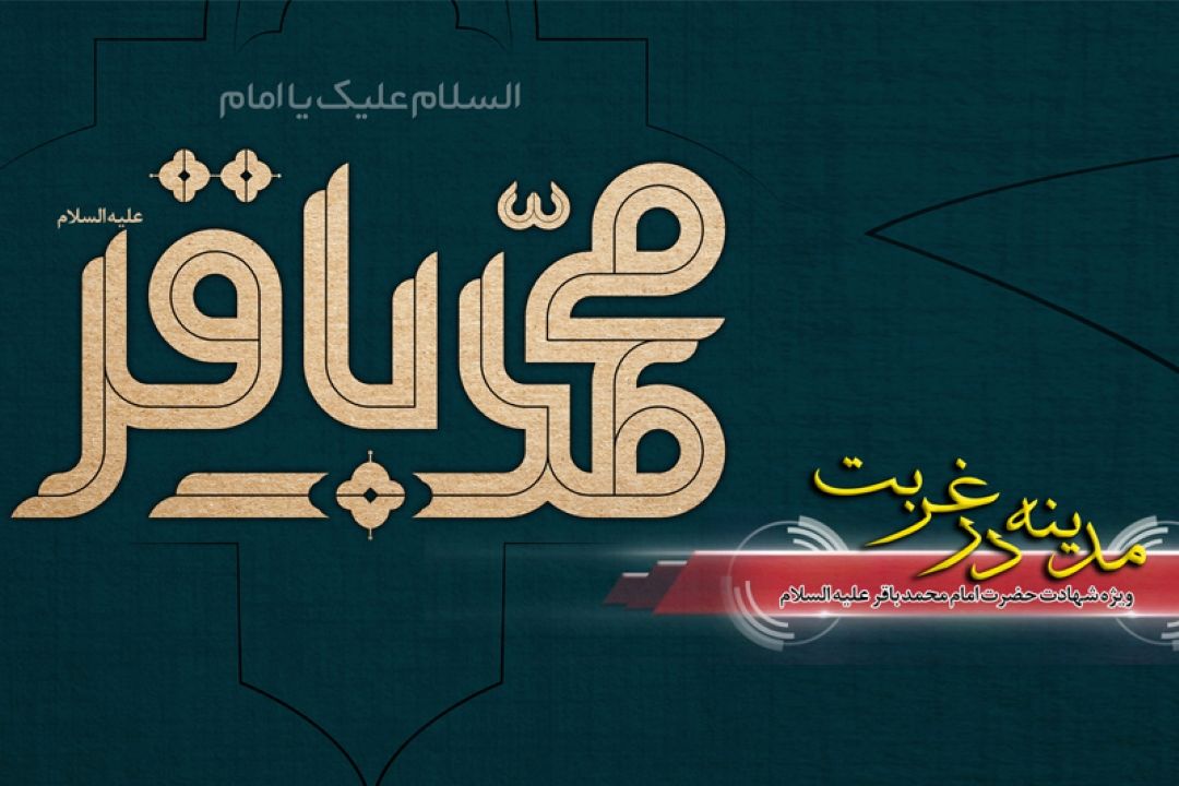 مدینه در غربت 