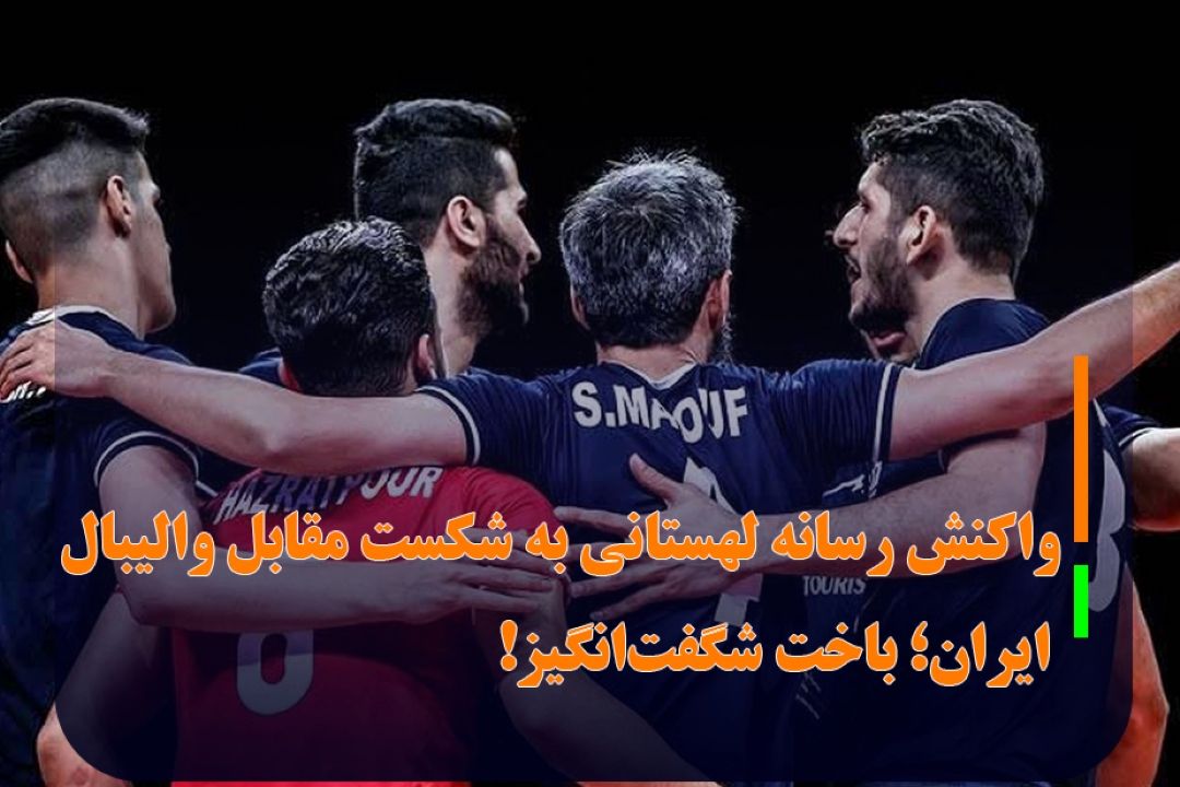 واكنش رسانه لهستانی به شكست مقابل والیبال ایران؛ باخت شگفت‌انگیز!