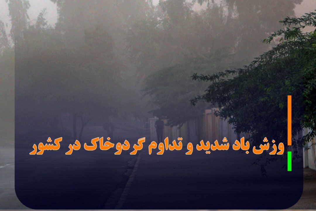 وزش باد شدید و تداوم گردوخاك در شرق، غرب و جنوب كشور