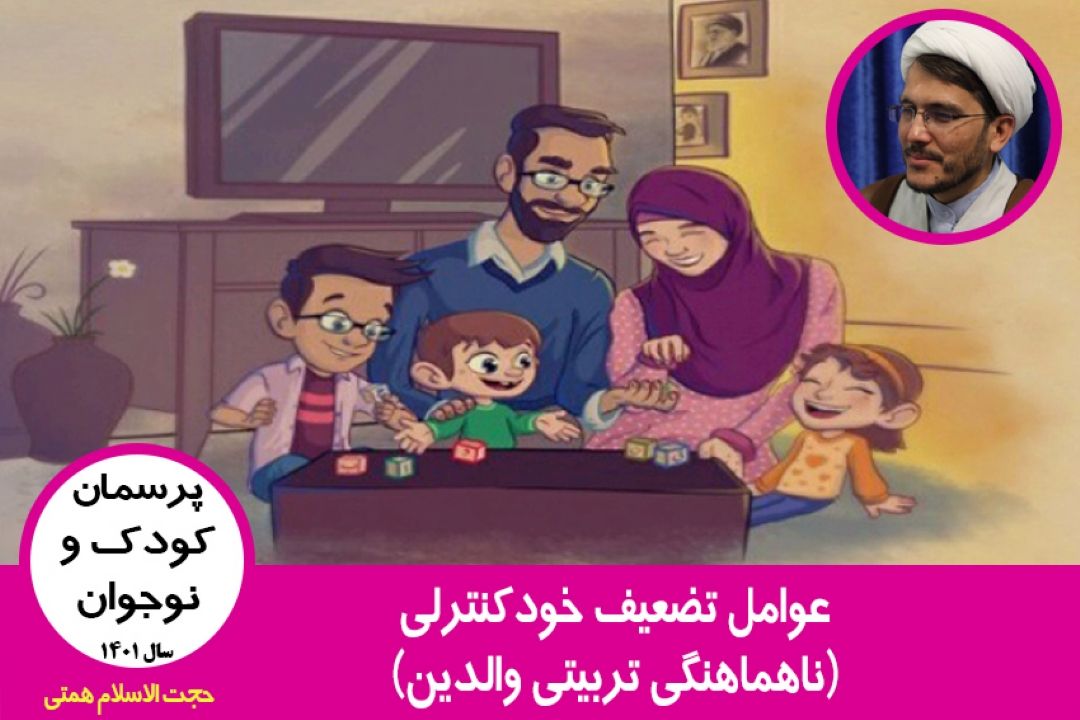 ناهماهنگی تربیتی والدین