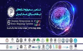 ششمین سمپوزیوم تازه‌های نقشه برداری مغز برگزار می‌شود 
