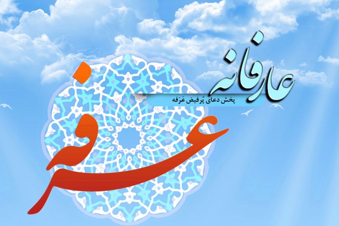 پخش مستقیم دعای عرفه از حرم مطهر حضرت معصومه (س)