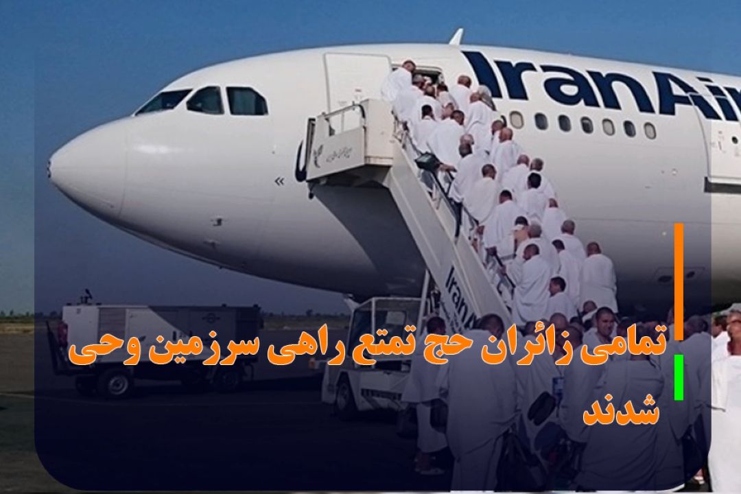 100 درصد زائران حج تمتع 1401 با 162 پرواز راهی سرزمین وحی شدند