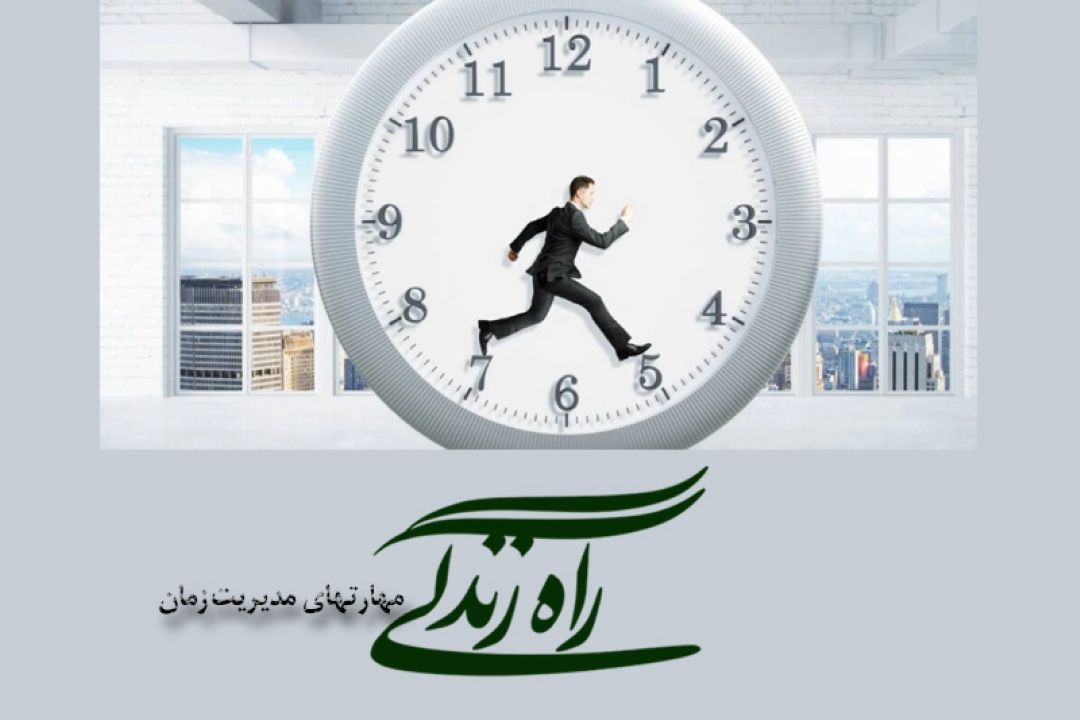 مهارتهای  مدیریت زمان در برنامه راه زندگی 