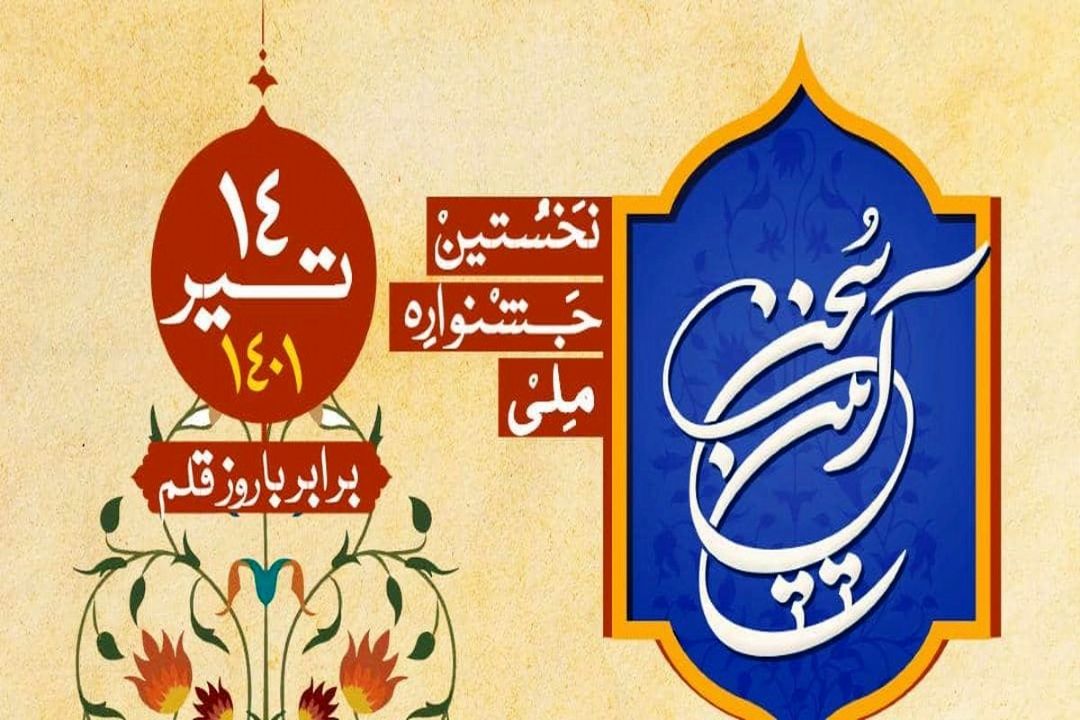 «فرهنگستان» از رادیو فرهنگ برگزیده نخستین «جشنواره ملی آئین سخن»