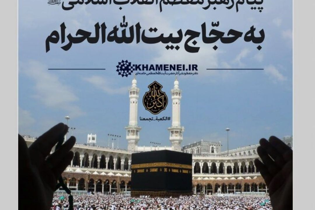 پیام رهبر معظم انقلاب به امت اسلامی و حجاج بیت‌الله الحرام تا دقایقی دیگر