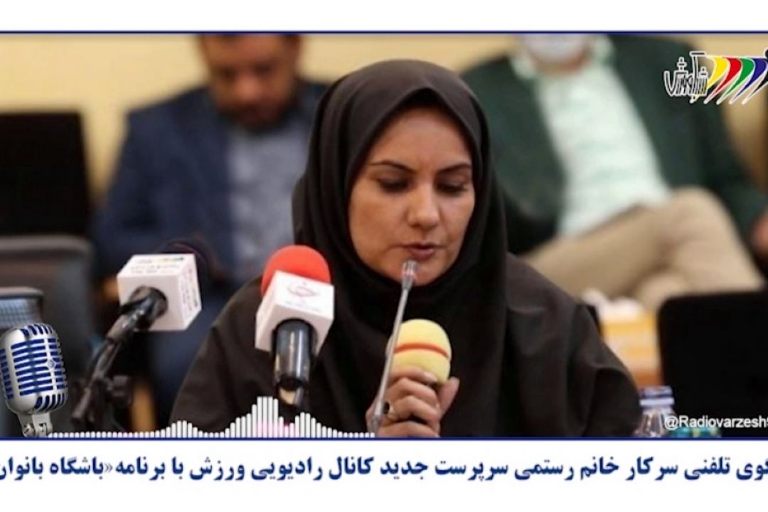 گفتگوی تلفنی سرپرست كانال رادیویی ورزش بانوان با "باشگاه بانوان"