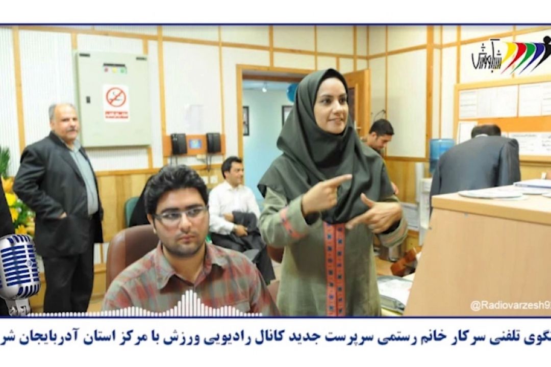گفتگوی مریم رستمی با مركز استان آذربایجان شرقی در خصوص كانال ورزش بانوان