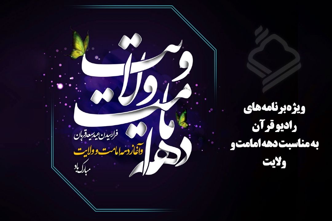 ویژه برنامه های رادیو قرآن به مناسبت دهه امامت و ولایت