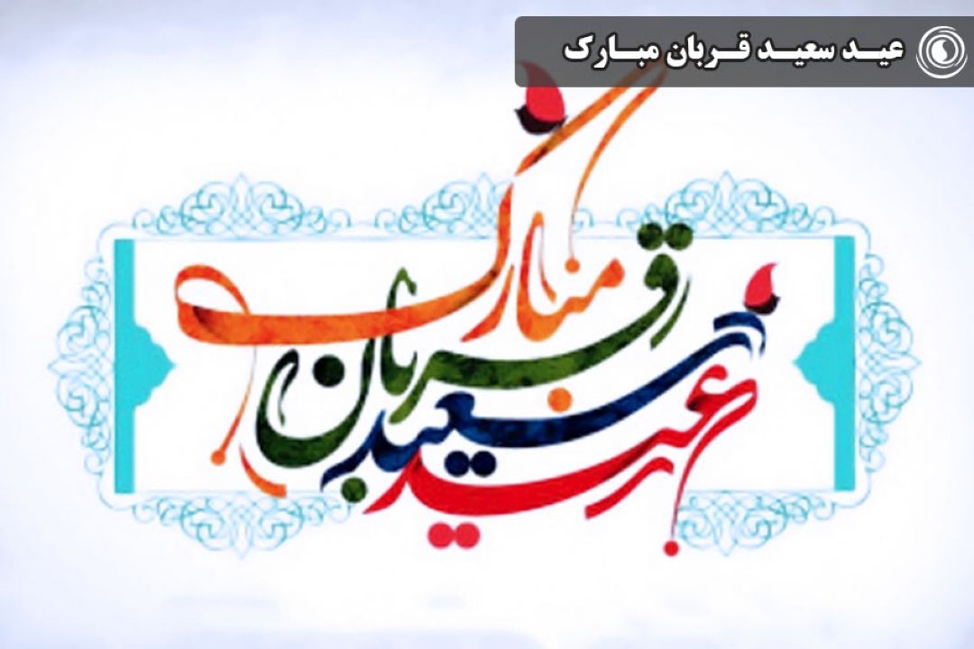 عید سعید قربان مبارك