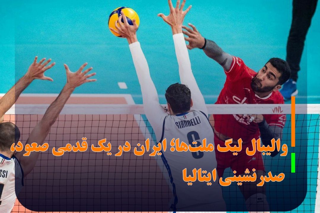 والیبال لیگ ملت‌ها؛ ایران در یك قدمی صعود، صدرنشینی ایتالیا