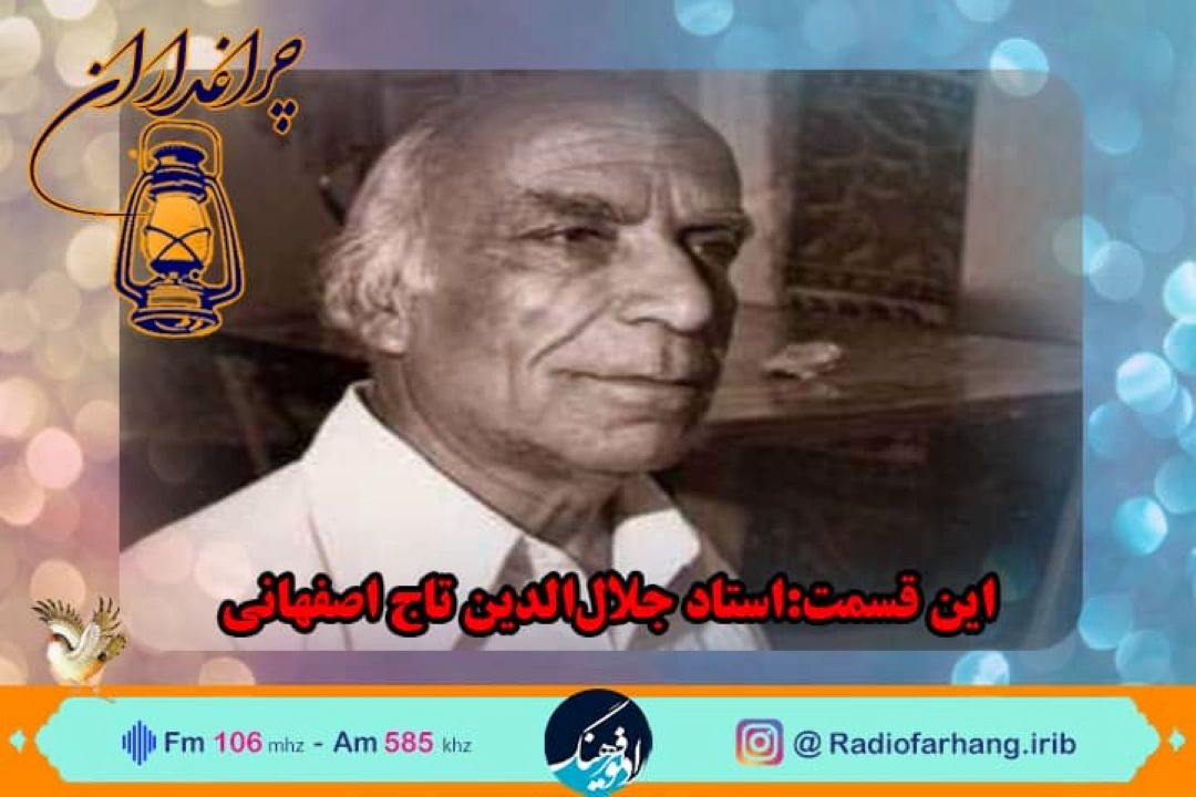 یادی از جلال‌الدین تاج اصفهانی در چراغداران رادیو فرهنگ