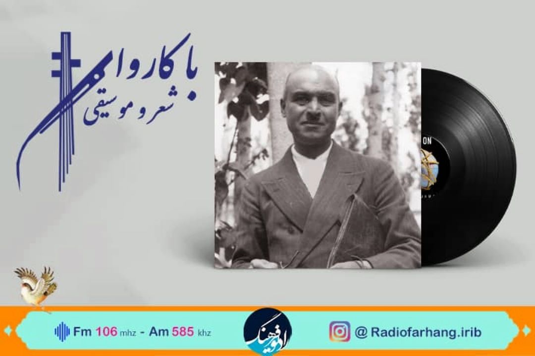 « رفت آنكه رفت  » در كاروان شعر ‌و موسیقی رادیو فرهنگ