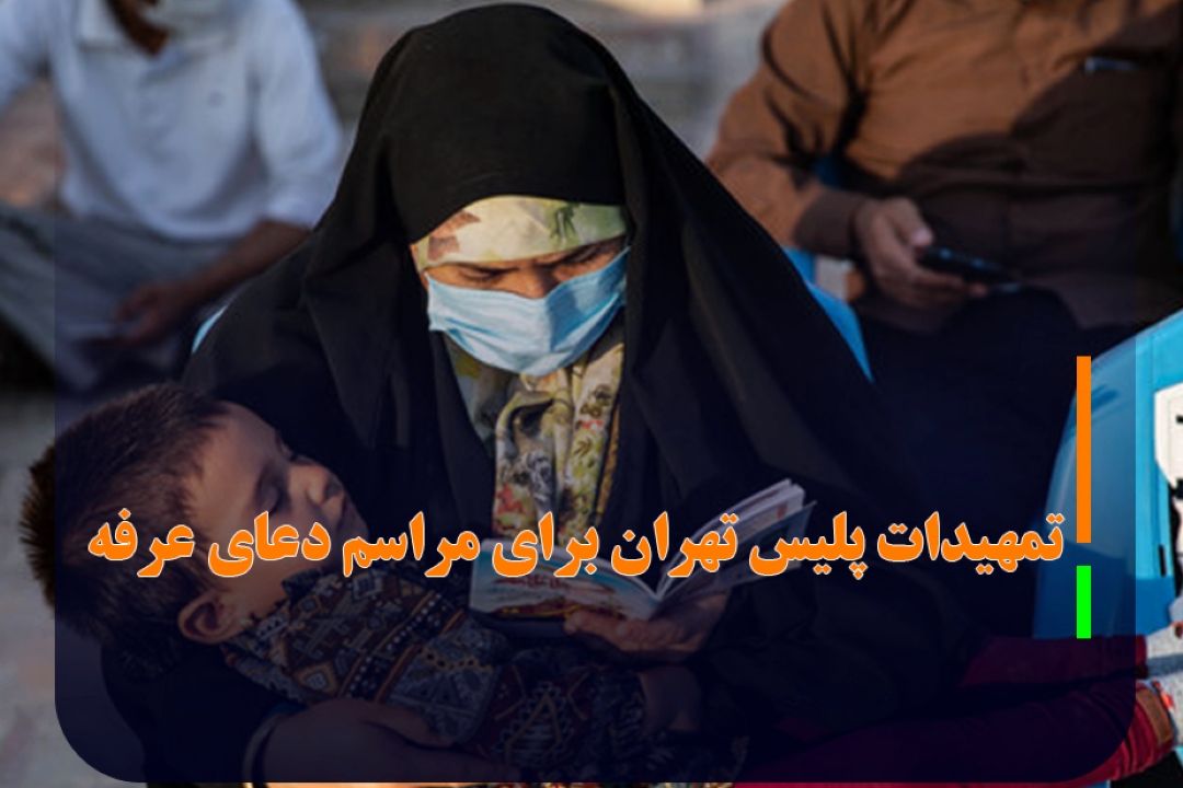 تمهیدات پلیس تهران برای مراسم دعای عرفه
