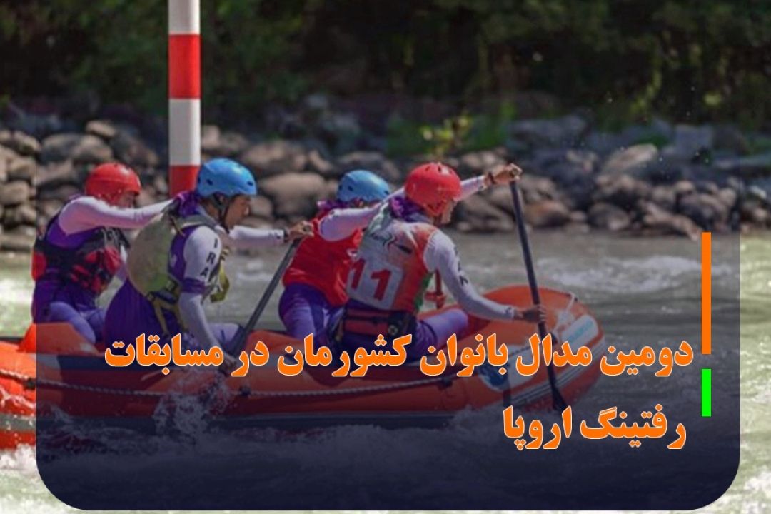دومین مدال بانوان كشورمان در مسابقات رفتینگ اروپا