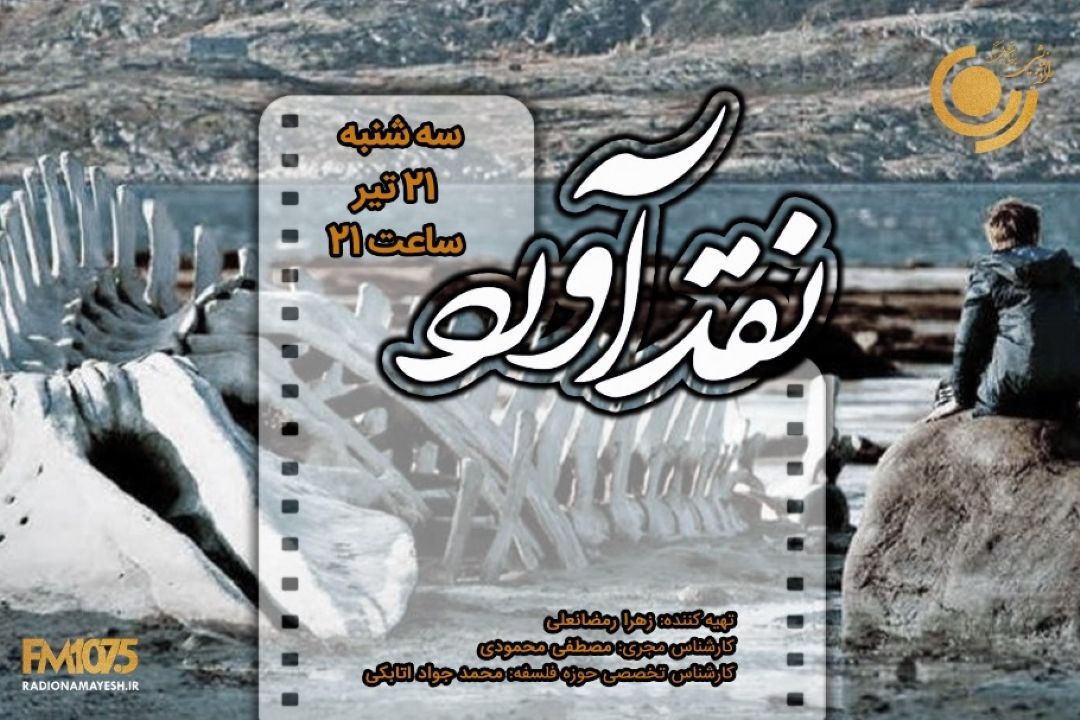 بررسی فیلم لویاتان در«نقدآورد» رادیو نمایش