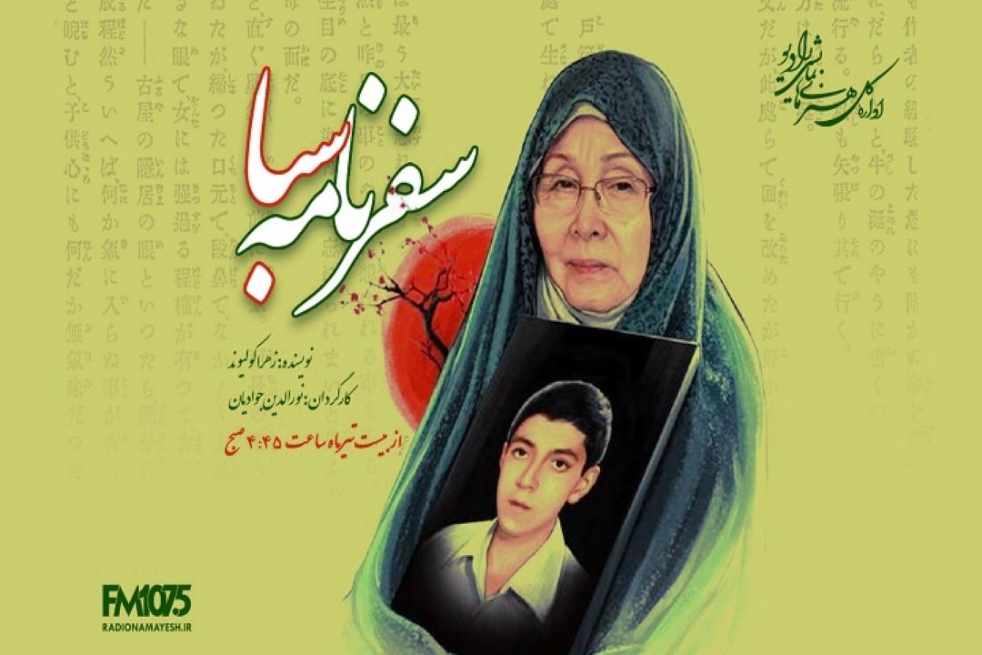 زندگی تنها مادر شهید ژاپنی دفاع مقدس نمایش رادیویی شد