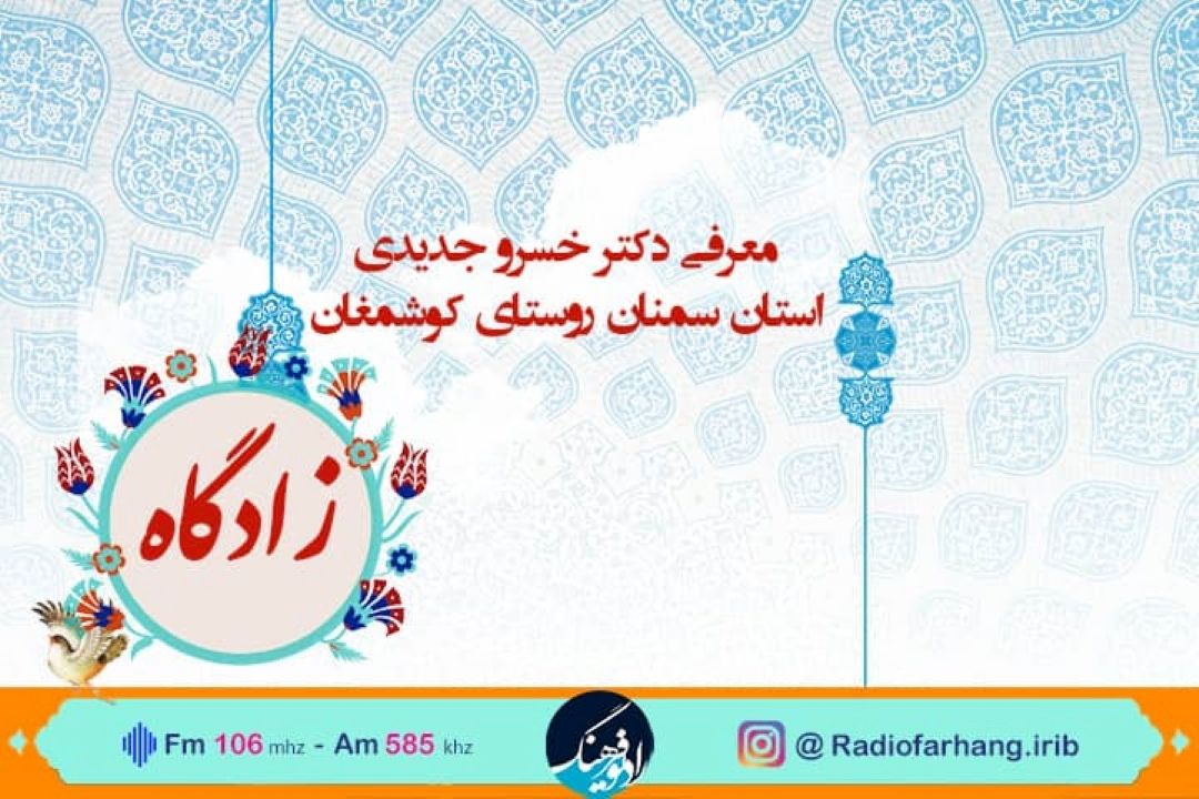 سفر به «زادگاه»اولین  جراح سلولهای بنیادین قرینه چشم درجهان با رادیو فرهنگ