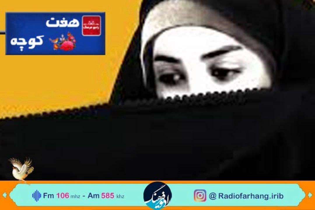 ستر و پوشیدگی  در فرهنگ مردم در هفت كوچه