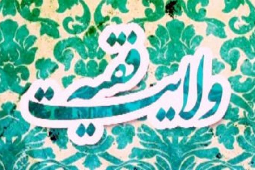 نقش ولایت در استحكام ساختار درونی و اقتدار بین المللی نظام