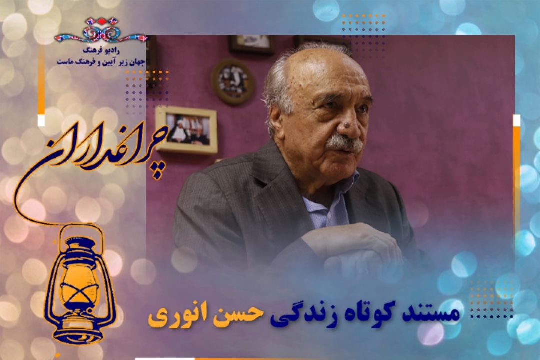 مستند كوتاه  از زندگی حسن انوری